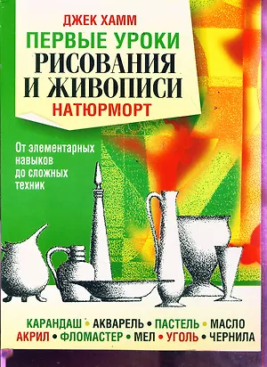 Книга Первые уроки рисования и живописи. Натюрморт (Джек Хамм) — 1