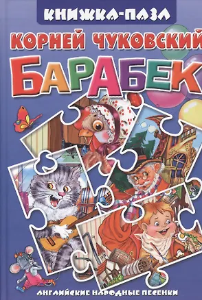 Книга Барабек (Корней Чуковский)