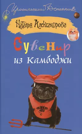 Сувенир из Камбоджи: [роман] — 2395748 — 1