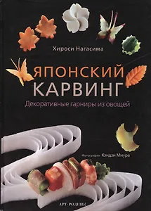 Японский карвинг: Декоративные гарниры из овощей
