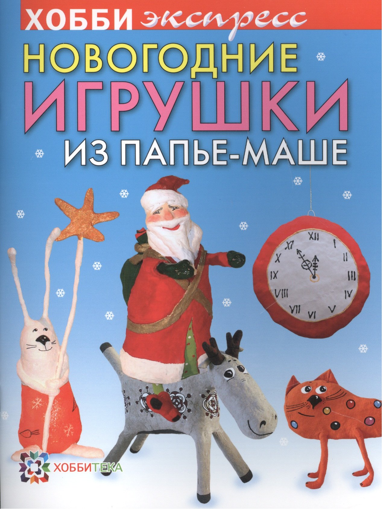 

Новогодние игрушки из папье-маше