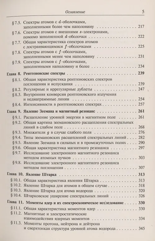 Книга Атомная и молекулярная спектроскопия. Атомная спектроскопия (Михаил Ельяшевич) — 4