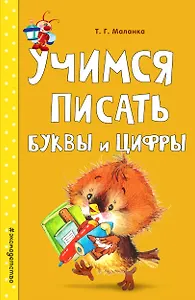 Учимся писать буквы и цифры