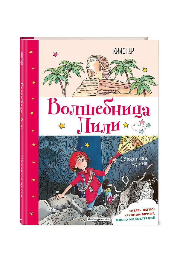 Книга Сбежавшая мумия (выпуск 6) (Книстер) — 4