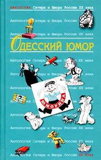 Книга Одесский юмор. Т.32.  Антология сатиры и юмора России ХХ века ()