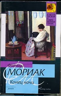 Книга Конец ночи: роман (Франсуа Мориак)