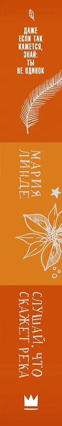 Книга Слушай, что скажет река (Мария Линде) — 3