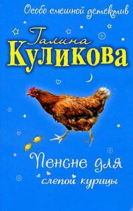 Пенсне для слепой курицы: повесть