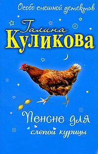 Книга Пенсне для слепой курицы: повесть (Галина Куликова)