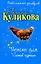 Пенсне для слепой курицы: повесть — 2204959 — 1