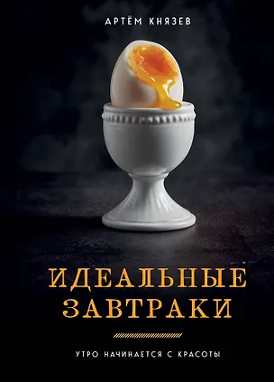Книга Идеальные завтраки. Утро начинается с красоты (Артём Князев)