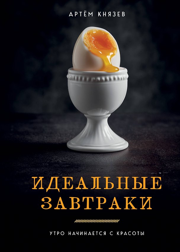 Книга Идеальные завтраки. Утро начинается с красоты (Артём Князев) — 1