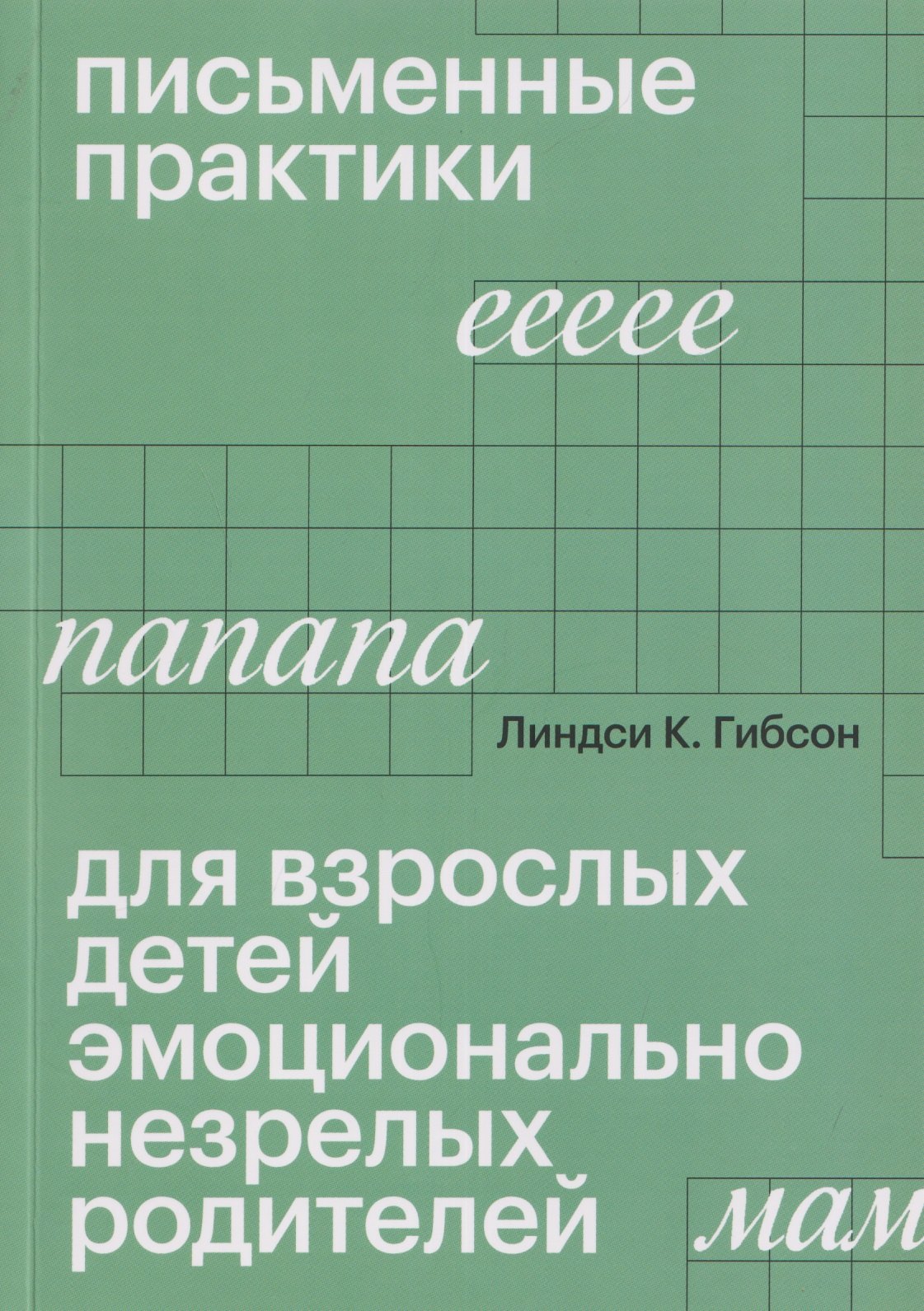 Гибсон Линдси К.: Письменные практики для взрослых детей эмоционально незрелых родителей