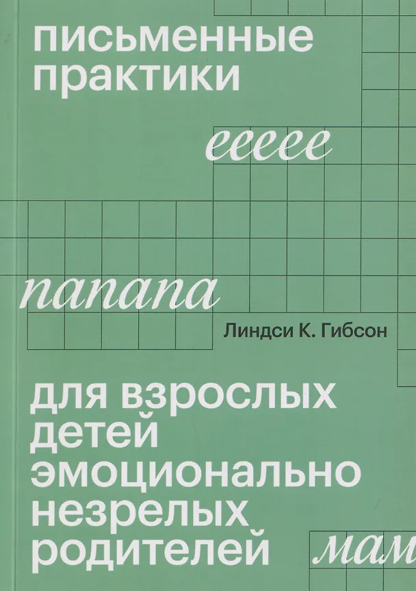 Книга Письменные практики для взрослых детей эмоционально незрелых родителей (Линдси К. Гибсон) — 1