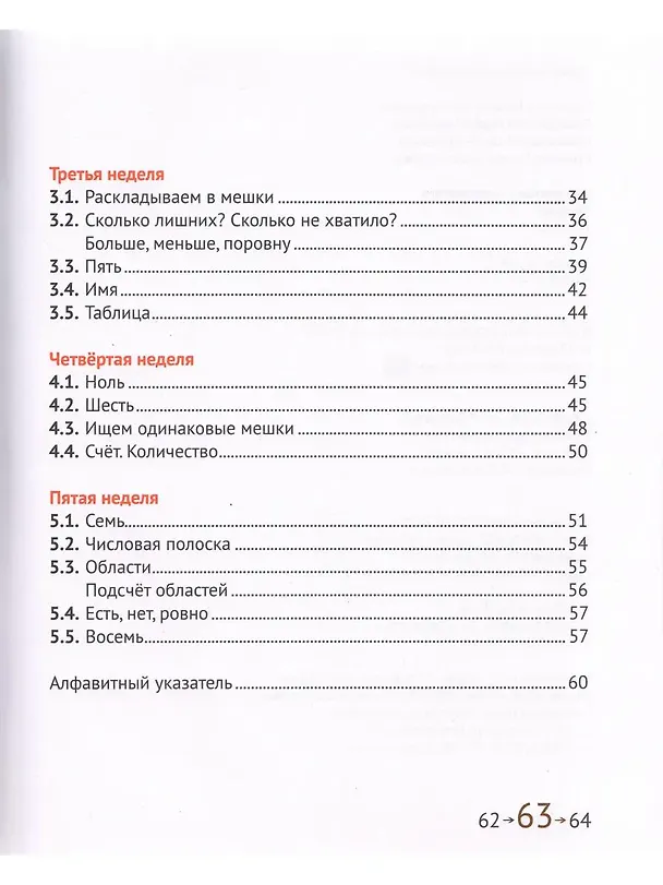 Книга Математика и Информатика. 1 класс. Учебник в 6-ти частях. Часть 1 (Наталия Сопрунова, Мария Посицельская) — 3