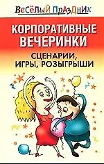Книга Корпоративные вечеринки. Сценарии, игры, розыгрыши (Вера Надеждина) — 1