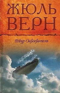 Книга Робур-Завоеватель Властелин мира Прорыв блокады. Верн Ж. (Мир книги) (Жюль Габриэль Верн) — 1