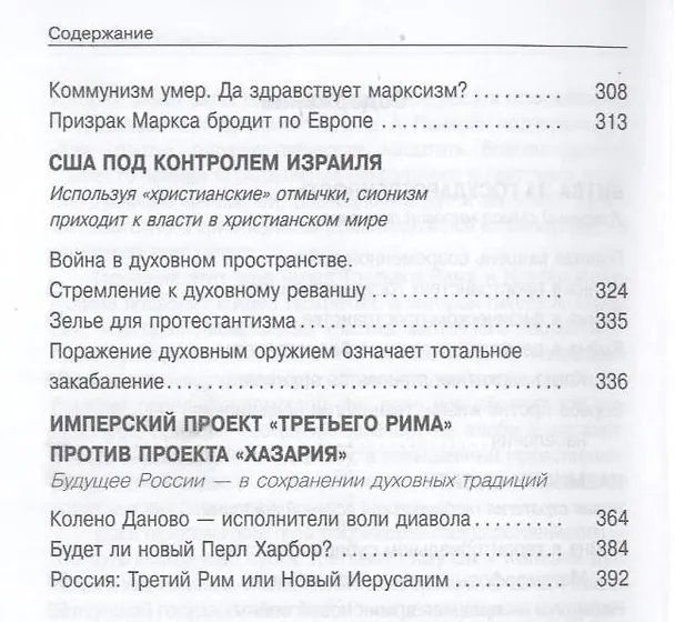Книга Невидимая Хазария. Алгоритмы геополитики и стратегии тайных войн мировой закулисы (Татьяна Грачева) — 4