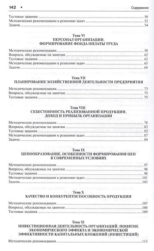 Книга Экономика организаций. Практикум. Учебно-метод.пос.–2-e изд. (Владимир Федорович) — 3