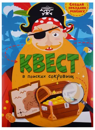 Квест В поисках сокровищ — 2686107 — 1