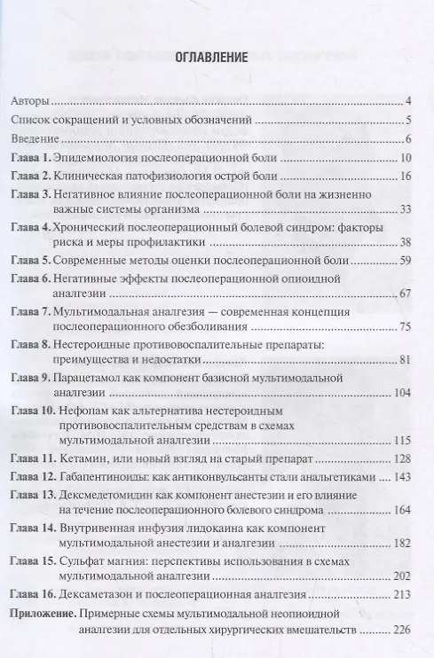 Книга Безопиоидная аналгезия в хирургии. От теории к практике. Руководство для врачей () — 2