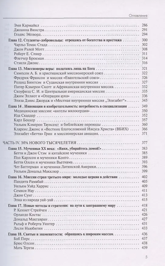 Книга От Иерусалима до края земли. История миссионерского движения (Рут Такер) — 4