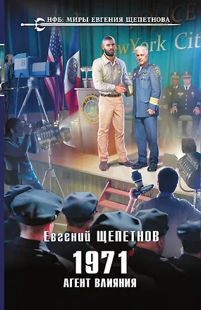 Книга 1971. Агент влияния (Евгений Щепетнов)