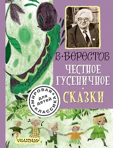 Честное гусеничное. Сказки