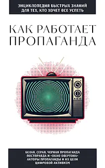Как работает пропаганда. Для тех, кто хочет все успеть