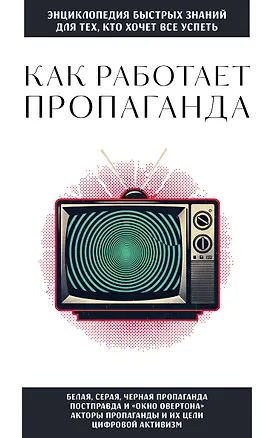 Книга Как работает пропаганда. Для тех, кто хочет все успеть ()