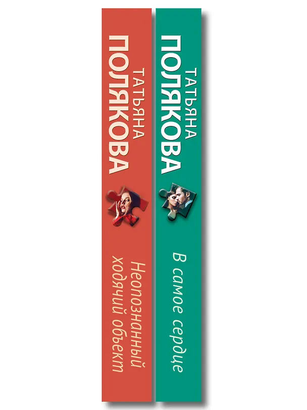 Книга Комплект из 2-х книг: Неопознанный ходячий объект + В самое сердце (Татьяна Полякова) — 3