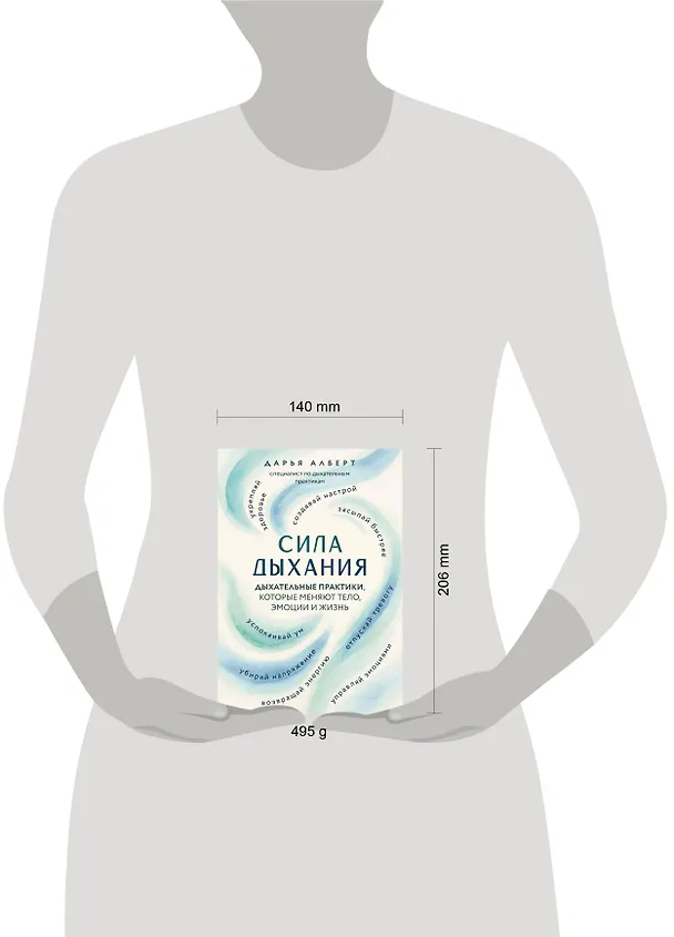 Книга Сила дыхания. Дыхательные практики, которые меняют тело, эмоции и жизнь (Дарья Алберт) — 13