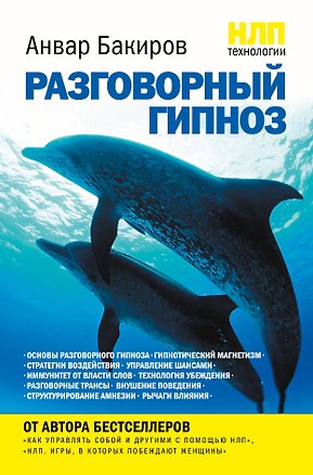 Книга НЛП-технологии : Разговорный гипноз (Анвар Бакиров)