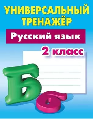 Универсальный тренажер. Русский язык. 2 класс — 325885 — 1