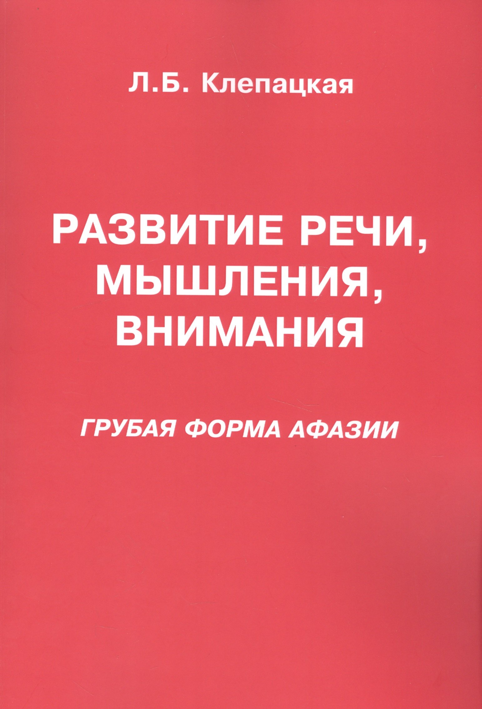 

Развитие речи мышления внимания Грубая форма афазии (м) Клепацкая