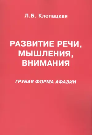 Развитие речи мышления внимания Грубая форма афазии (м) Клепацкая — 2583917 — 1