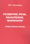 Развитие речи мышления внимания Грубая форма афазии (м) Клепацкая — 2583917 — 1