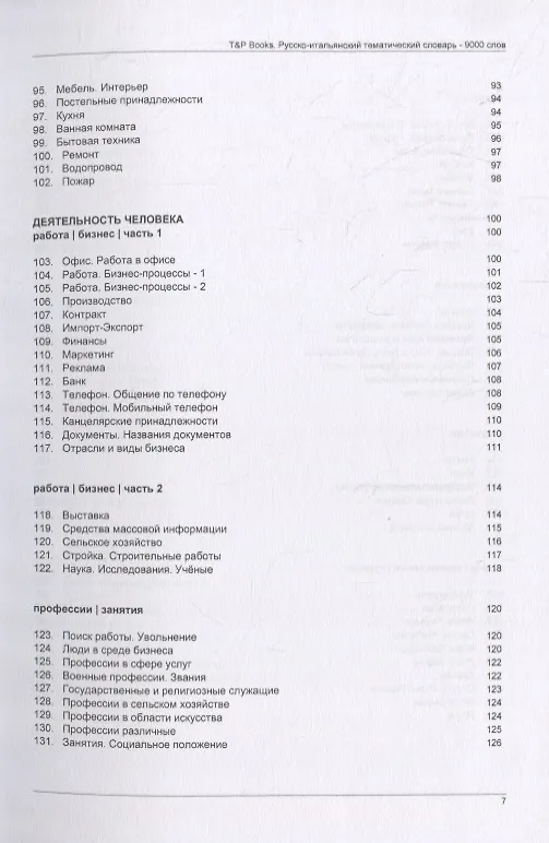 Книга Русско-итальянский тематический словарь. 9000 слов (Андрей Таранов) — 5