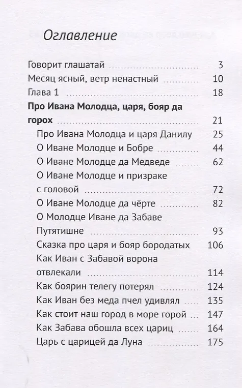 Книга Сказка про Ивана Молодца, царя, бояр да горох. Думы, былины (Екатерина Зуева) — 2
