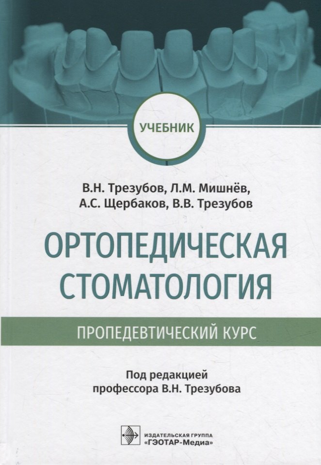 

Ортопедическая стоматология (пропедевтический курс): учебник