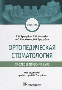 Ортопедическая стоматология (пропедевтический курс): учебник