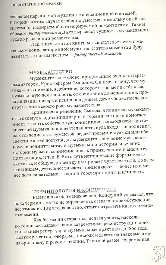 Книга Конец старинной музыки (Брюс Хейнс) — 7
