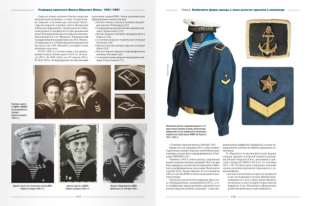 Книга Униформа советского Военно-Морского Флота. 1951-1991. Том 1 (Алексей Степанов) — 6