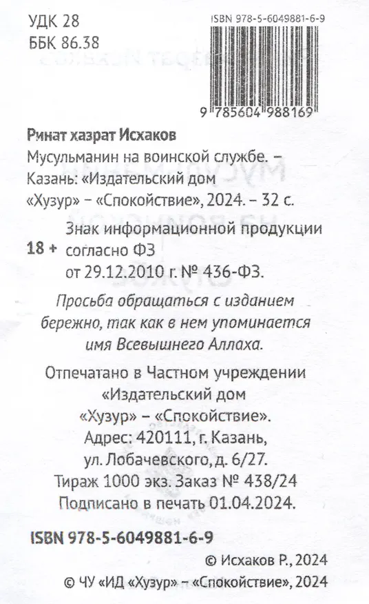 Книга Мусульманин на воинской службе (Ринат Исхаков) — 3