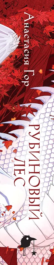 Книга Рубиновый лес (Анастасия Гор) — 3