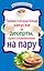 Первые и вторые блюда, закуски и десерты, приготовленные на пару — 2251181 — 1