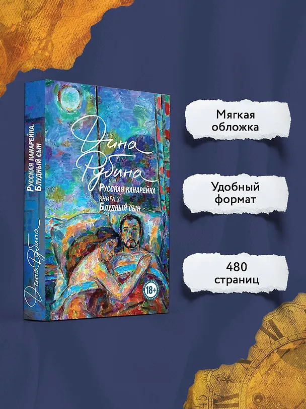 Книга Русская канарейка. Блудный сын (Дина Рубина) — 6