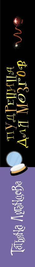 Книга Пудреница для мозгов (Татьяна Луганцева) — 3