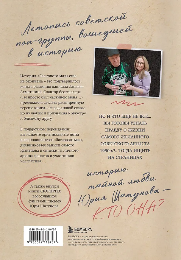 Книга ЛАСКовый мой... Памяти Юрия Шатунова и Сергея Кузнецова. Комплект: книга и письмо (Сергей Кузнецов, Ландыш Ахметшина) — 9