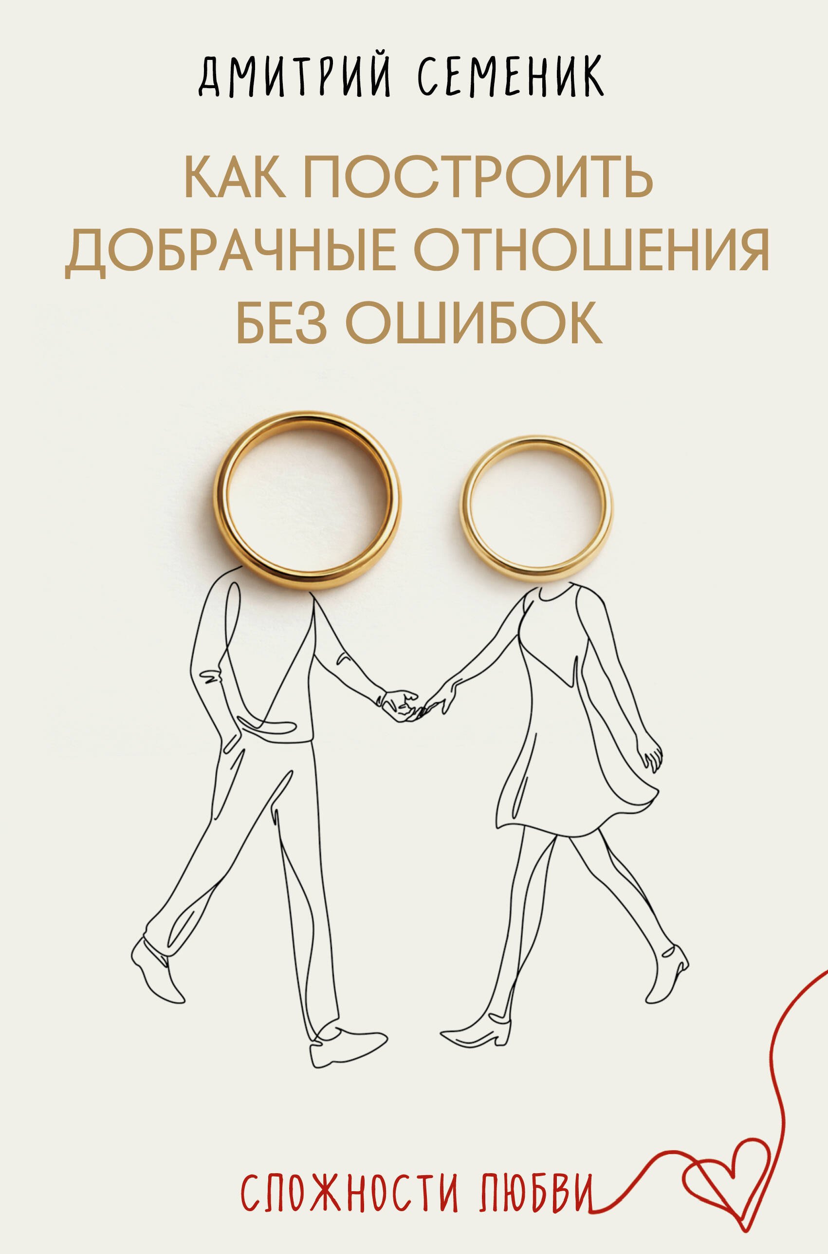 Семеник Дмитрий Геннадьевич Как построить добрачные отношения без ошибок